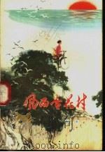 风雨杏花村 1974 PDF电子版封面 10111·967 牧夫著