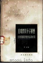 直观教具分子模型在中学有机化学中运用的经验 1957 PDF电子版封面 承杰著