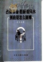 占课、算命、相面、看风水到底是怎么回事 1956 PDF电子版封面 T2100·5 孙木森著