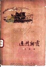 迎接朝霞 1959 PDF电子版封面 10020·1233 崔璇著