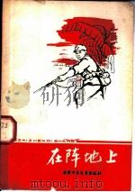 在阵地上（1965 PDF版）