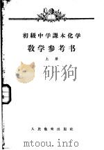 初级中学课本化学教学参考书  上（1959 PDF版）