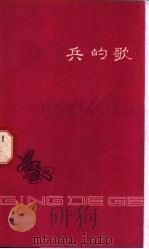 兵的歌 1960 PDF电子版封面 10114·302 中国人民解放军9325部队政治部编