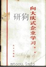 向大庆式企业学习 第2集 1966 PDF电子版封面 3071·212 北京出版社编