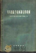 水库的放空时间和充水时间   1957  PDF电子版封面  15047·49  （苏）德沃廖辛（В.И.Дворяшин）著；徐一心译 