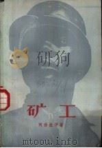 矿工 1959 PDF电子版封面 10078·0710 (南非)阿伯拉罕姆斯,P.著;复旦大学外文系英文组一九五八年