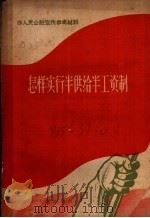 怎样实行半供给半工资制   1958  PDF电子版封面  T4111·93  广东人民出版社编 