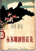 永不雕谢的红花   1959  PDF电子版封面    解放军报社编辑；曹振峰，董辰生插图 