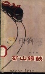 矿山锣鼓   1960  PDF电子版封面  10020·1479  孙友田著 