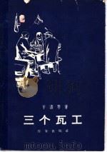 三个瓦工 1958 PDF电子版封面 10020·1067 于清等著