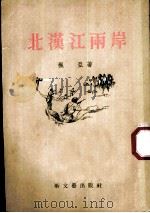 北汉江两岸 1955 PDF电子版封面 枫亚著