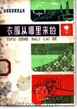 衣服从哪里来的 1975 PDF电子版封面 R13171·125 《衣服从哪里来的》编写组编