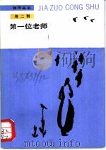 第一位老师 1987 PDF电子版封面 7020000118 (苏)艾特玛托夫等著;白祖芸等译