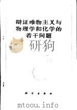 辩证唯物主义与物理学和化学的若干问题 1960 PDF电子版封面 2031·77 (苏)沙赫巴洛诺夫,М.И.著;罗昌译