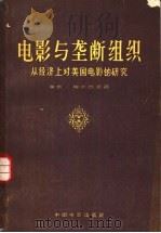 电影与垄断组织  从经济上对美国电影的研究   1957  PDF电子版封面  8061·170  （法）梅尔西戎（Henri Mercillon）著；徐昭译 