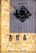 杏核高  新故事   1964  PDF电子版封面  T10071·705  李怀玉著 