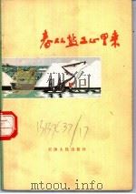 春从盐工心里来 1972 PDF电子版封面 10072·357 汉沽盐场诗歌编辑小组编