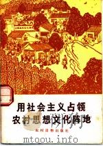 用社会主义占领农村思想文化阵地 1974 PDF电子版封面 3168·58 农村读物出版社编辑