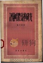 评剧唱腔结构研究 1957 PDF电子版封面 8026·747 杨予野编