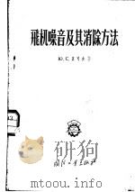 收音机噪音及其消除方法 1956 PDF电子版封面 15034·40 (苏)贝可夫著;朱民光译
