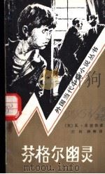 芬格尔幽灵 1984 PDF电子版封面 10228·093 (英)菲德勒著;古村,林彬译