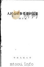 人民公社参考资料选集  第4集（ PDF版）