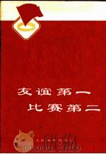 友谊第一 比赛第二 1975 PDF电子版封面 师管华著