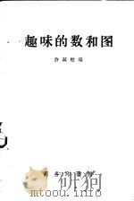 趣味的数和图 1958 PDF电子版封面 13017·177 许莼舫编