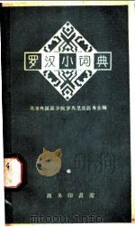 罗汉小词典   1959  PDF电子版封面  9017·81  北京外国语学院罗马尼亚语专业编 