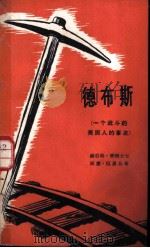 德布斯 一个战斗的美国人的事迹 1958 PDF电子版封面 (美)摩理士(H.M.Morais),(美)侃恩(W.Cha