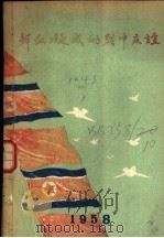 鲜血凝成的朝中友谊  朝中友好美谈集（ PDF版）