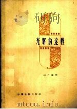 电影文学剧本 光辉的途程 1959 PDF电子版封面 10061·137 纪叶编著