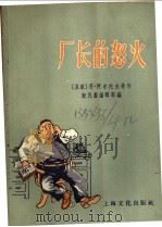 厂长的怒火 小品文集 1956 PDF电子版封面 新民报编辑部辑