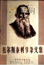 托尔斯泰科学杂文集 1959 PDF电子版封面 10051·14 (苏)托尔斯泰,Г.著;陈原译