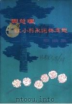 周总理,红小兵永远怀念您 歌曲集 1977 PDF电子版封面 本社编
