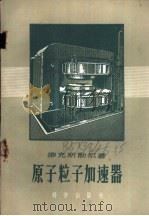 原子粒子加速器 1957 PDF电子版封面 13031.3 (苏)维克斯勒尔(В.И.Векслер)著;于莹,文智译