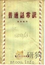普通话常识 1957 PDF电子版封面 9060·79 周有光等著