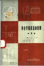 中小学科技活动资料  第2辑   1974  PDF电子版封面  13171·64  上海人民出版社 