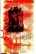 难忘的一夜 1959 PDF电子版封面 10147·107 (苏)维烈伊斯卡娅,Е.Н.著;宋鸿昌,王真译