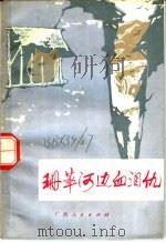 珊萃河连血泪仇 1973 PDF电子版封面 11113·10 容县革委会《珊萃河边血泪仇》编写小组编