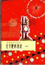 化学肥料漫谈 1966 PDF电子版封面 13071·39 陈赞文编写