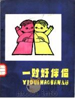 一对好伴侣 1963 PDF电子版封面 R13056·52 本社编