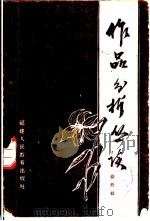 作品分析丛谈 1960 PDF电子版封面 7159·144 俞元桂著