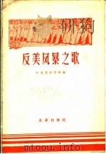 反美风暴之歌 1960 PDF电子版封面 8071·130 中央音乐学院编