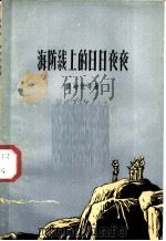 海防线上的日日夜夜 1958 PDF电子版封面 10078·0050 张岫昆等著