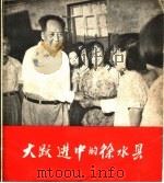 大跃进中的徐水县 1958 PDF电子版封面 8027·2301 中国人民大学新闻摄影教研室编