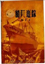 船厂追踪   1959  PDF电子版封面  10078·0505  费礼文著 
