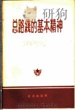 总路线的基本精神 1958 PDF电子版封面 3071·65 北京出版社编