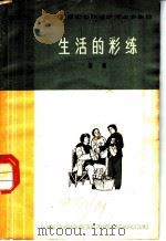 生活的彩练 话剧 1965 PDF电子版封面 10151·406 秦在平等编剧