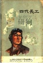 四代长工（ PDF版）
